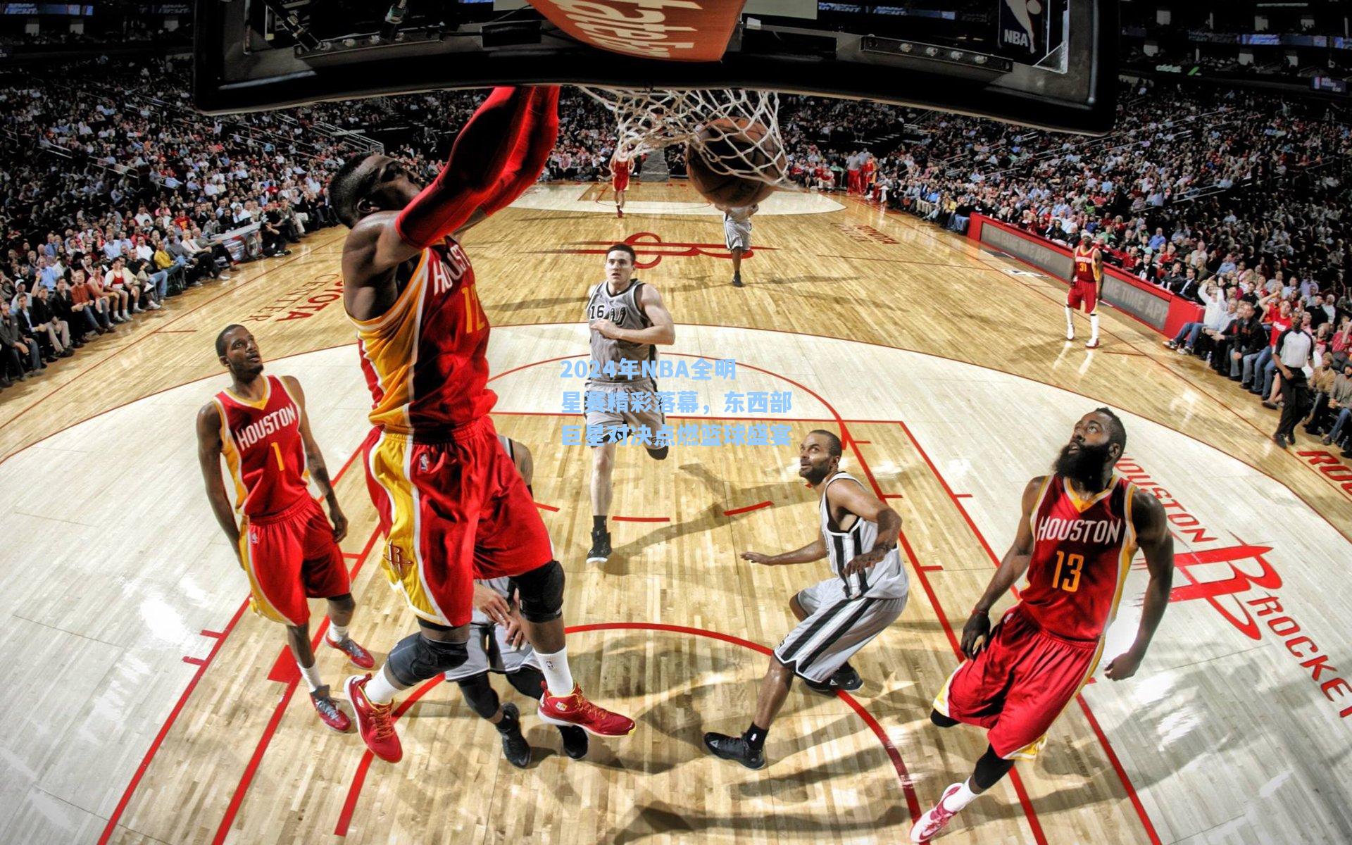 2024年NBA全明星赛精彩落幕，东西部巨星对决点燃篮球盛宴
