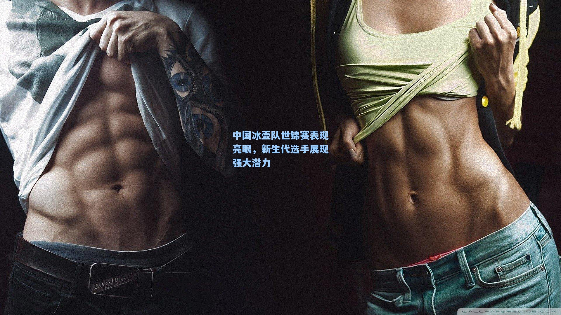 中国冰壶队世锦赛表现亮眼，新生代选手展现强大潜力
