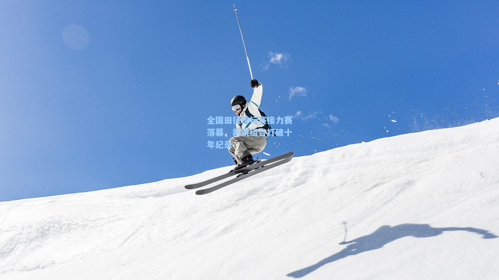 全国田径锦标赛接力赛落幕，新锐组合打破十年纪录