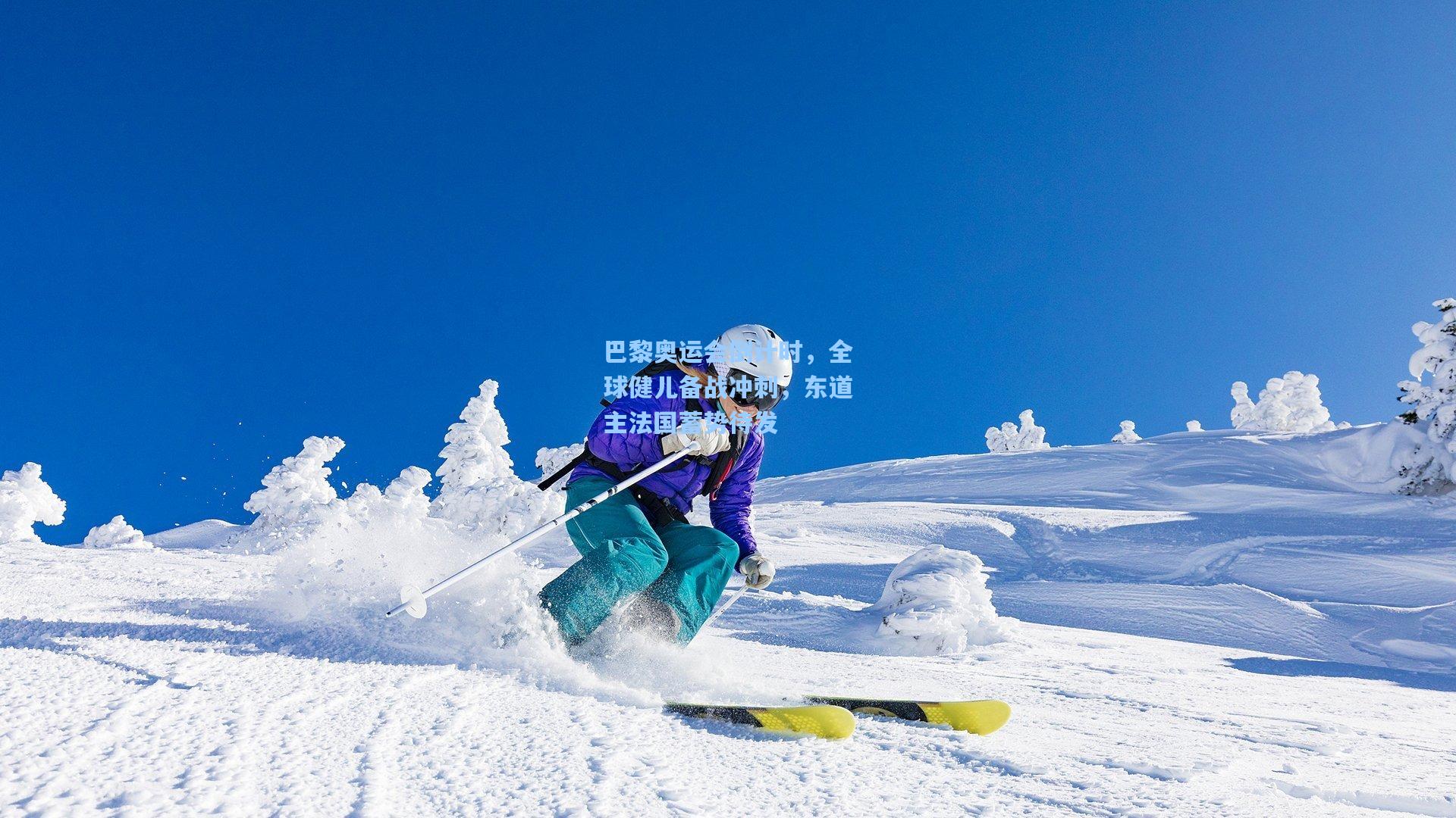 巴黎奥运会倒计时，全球健儿备战冲刺，东道主法国蓄势待发
