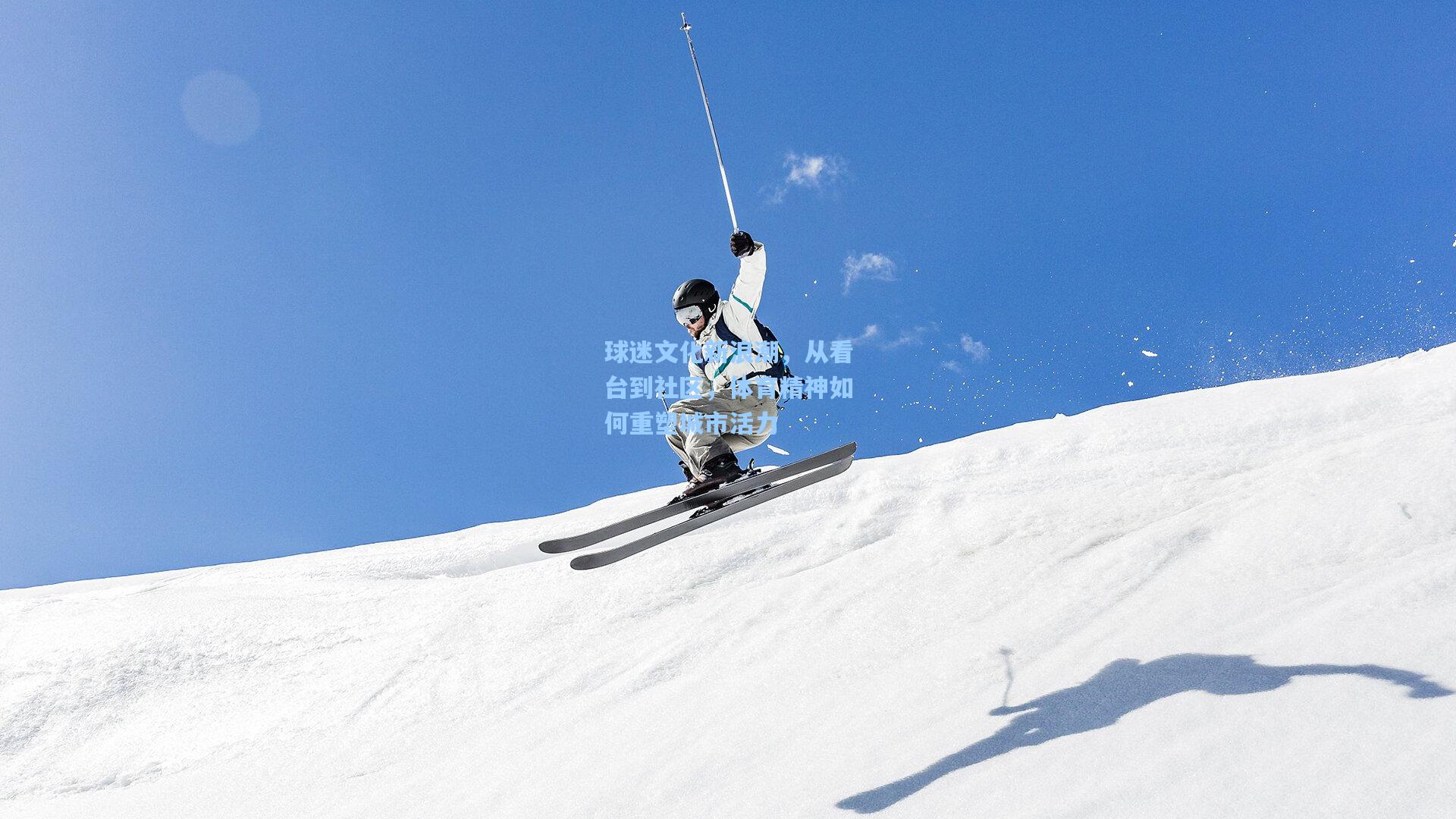 球迷文化新浪潮，从看台到社区，体育精神如何重塑城市活力