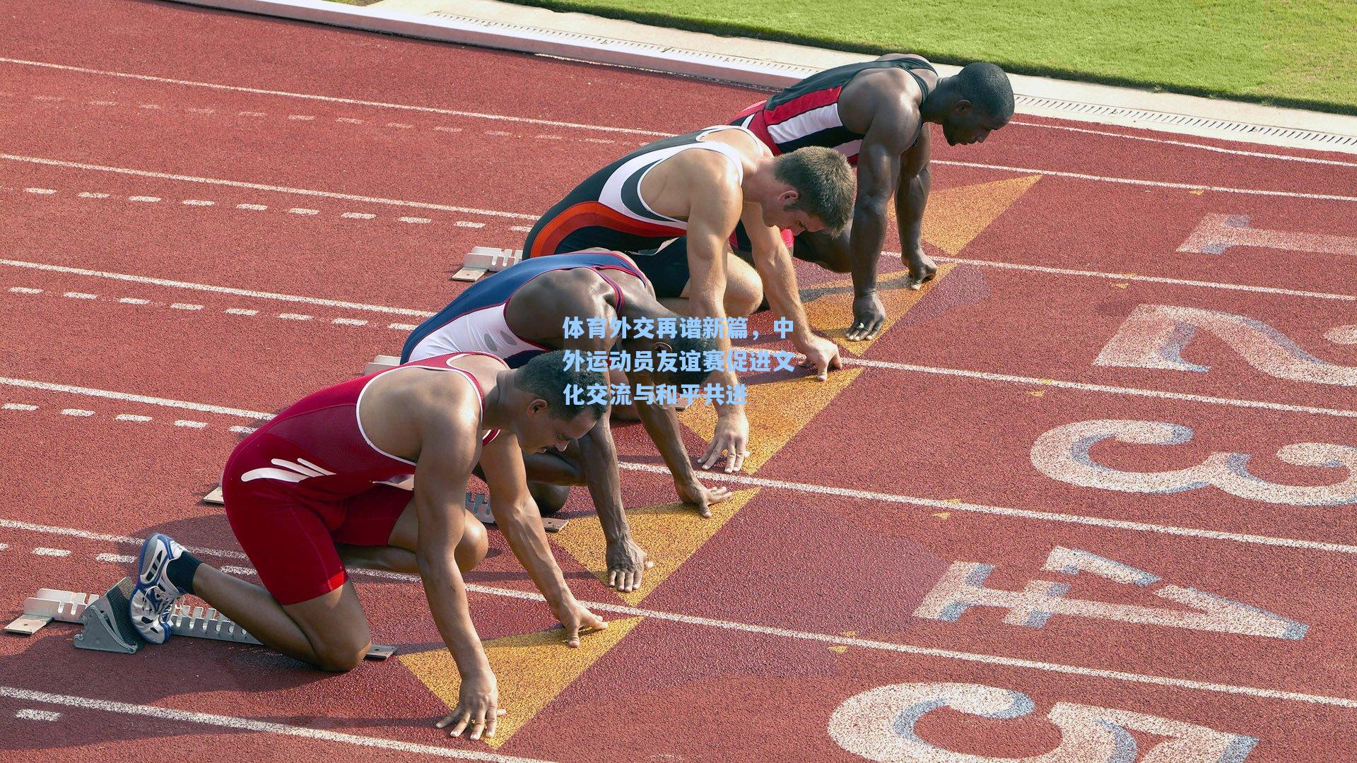 体育外交再谱新篇，中外运动员友谊赛促进文化交流与和平共进