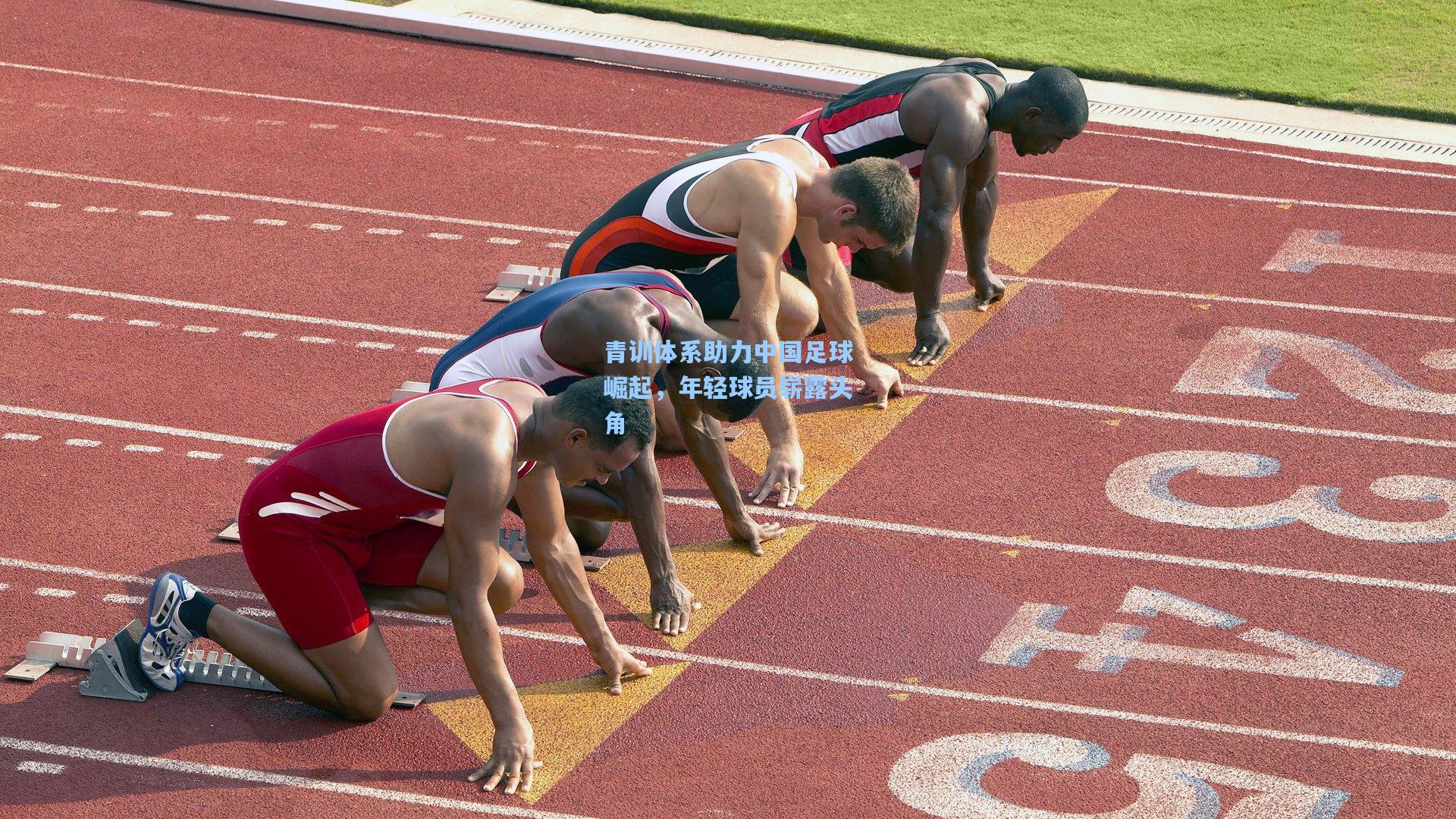 青训体系助力中国足球崛起，年轻球员崭露头角