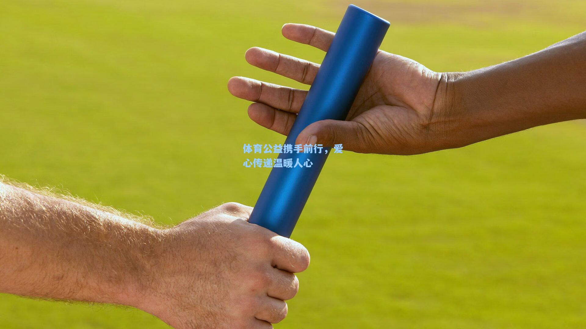 体育公益携手前行，爱心传递温暖人心