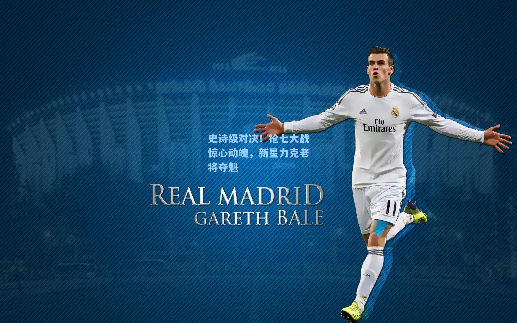 史诗级对决！抢七大战惊心动魄，新星力克老将夺魁