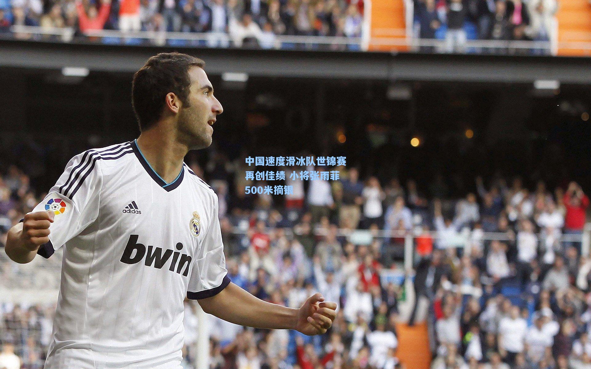 中国速度滑冰队世锦赛再创佳绩 小将张雨菲500米摘银