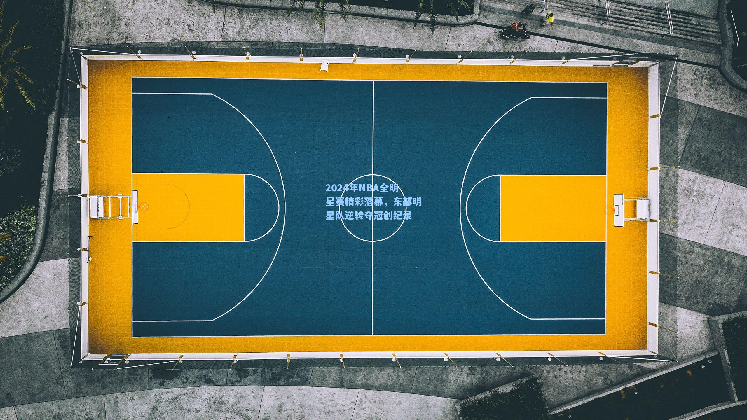 2024年NBA全明星赛精彩落幕，东部明星队逆转夺冠创纪录