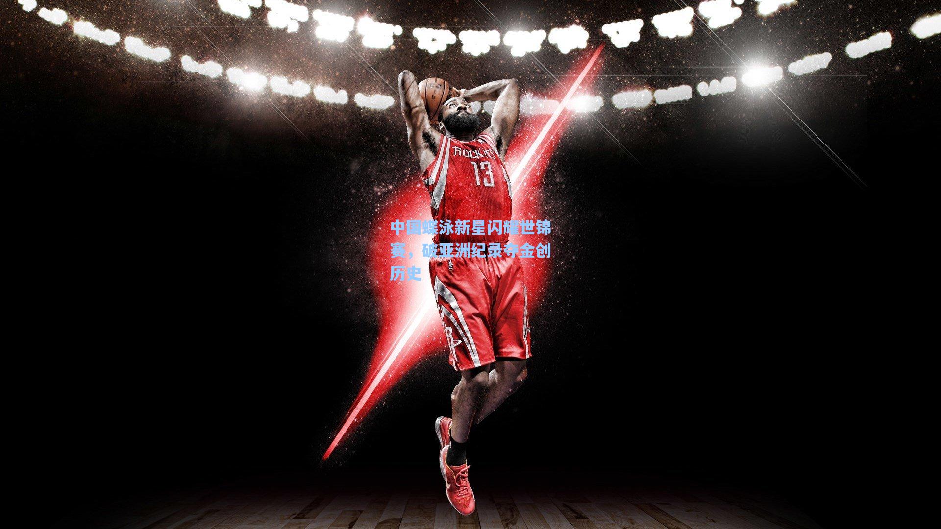 中国蝶泳新星闪耀世锦赛，破亚洲纪录夺金创历史