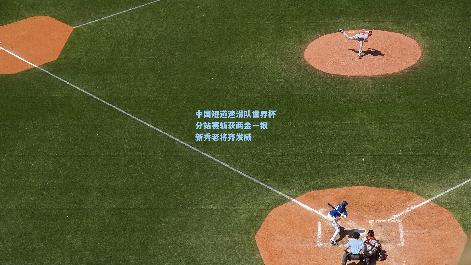 中国短道速滑队世界杯分站赛斩获两金一银 新秀老将齐发威