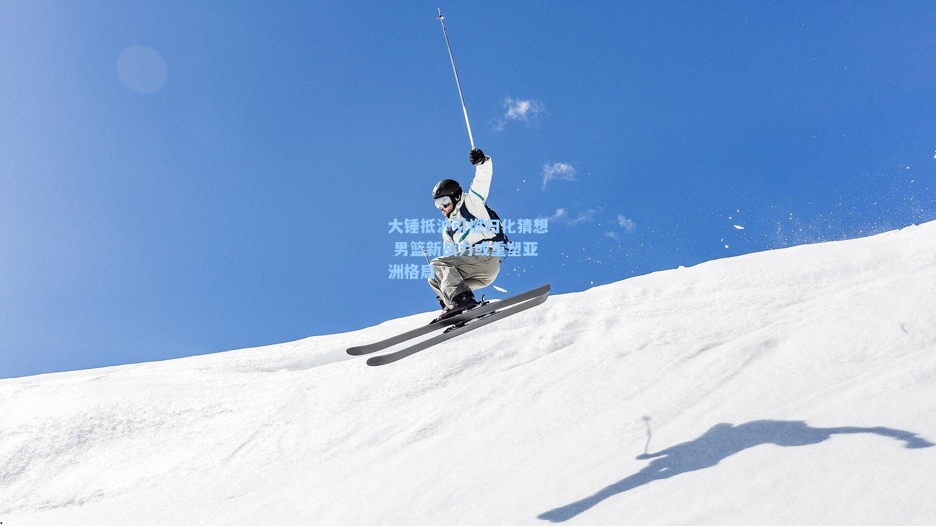 大锤抵沪引燃归化猜想 男篮新战力或重塑亚洲格局