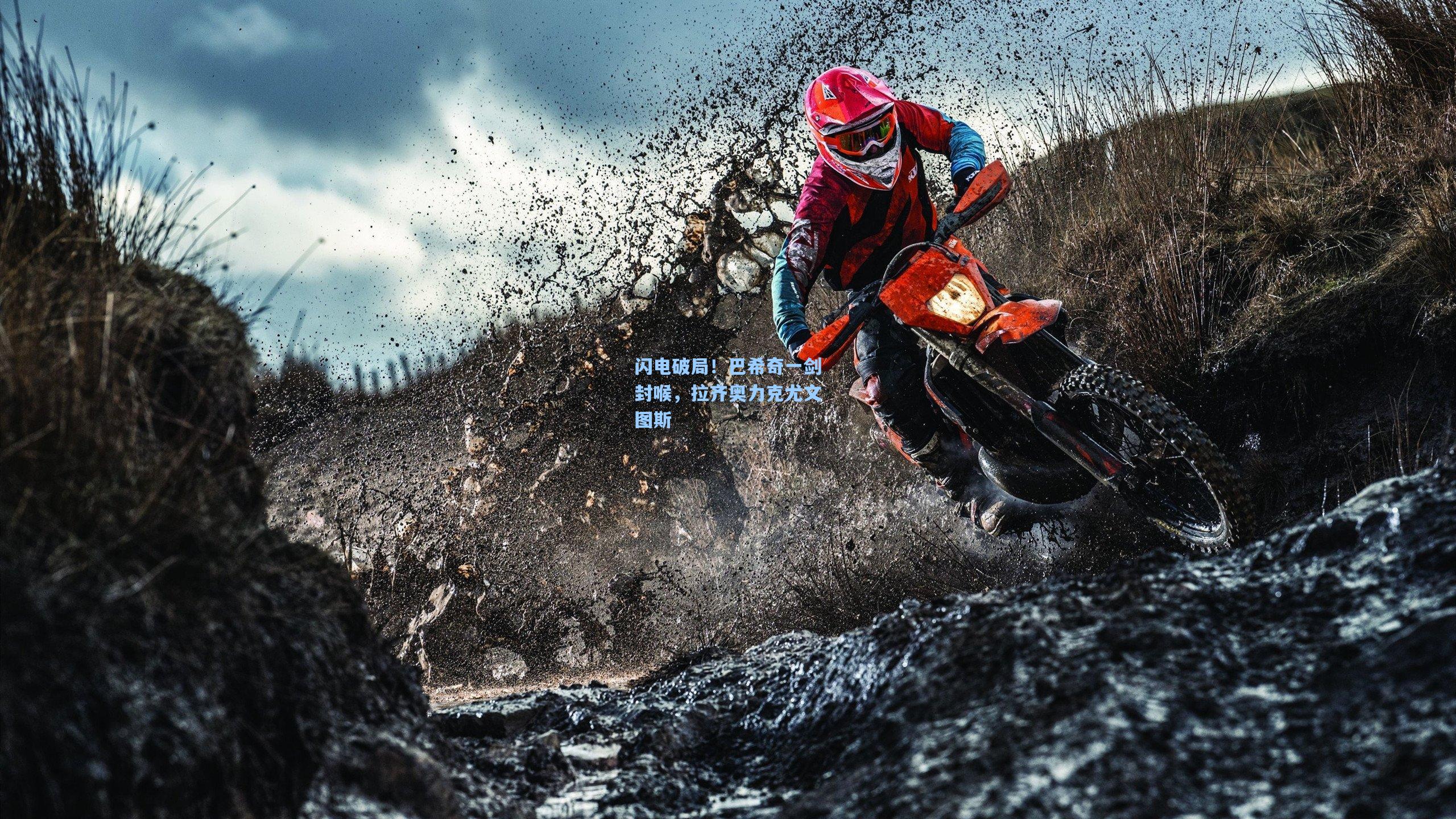 闪电破局！巴希奇一剑封喉，拉齐奥力克尤文图斯