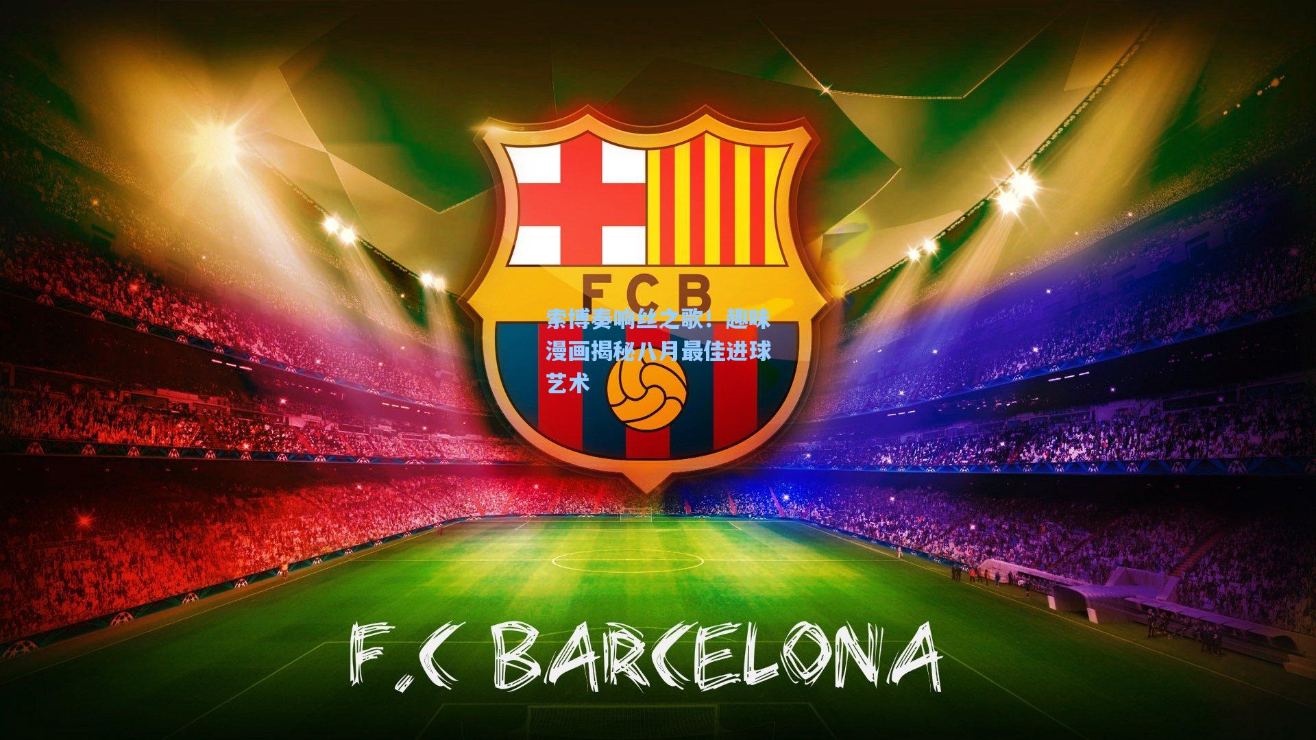 索博奏响丝之歌!趣味漫画揭秘八月最佳进球艺术