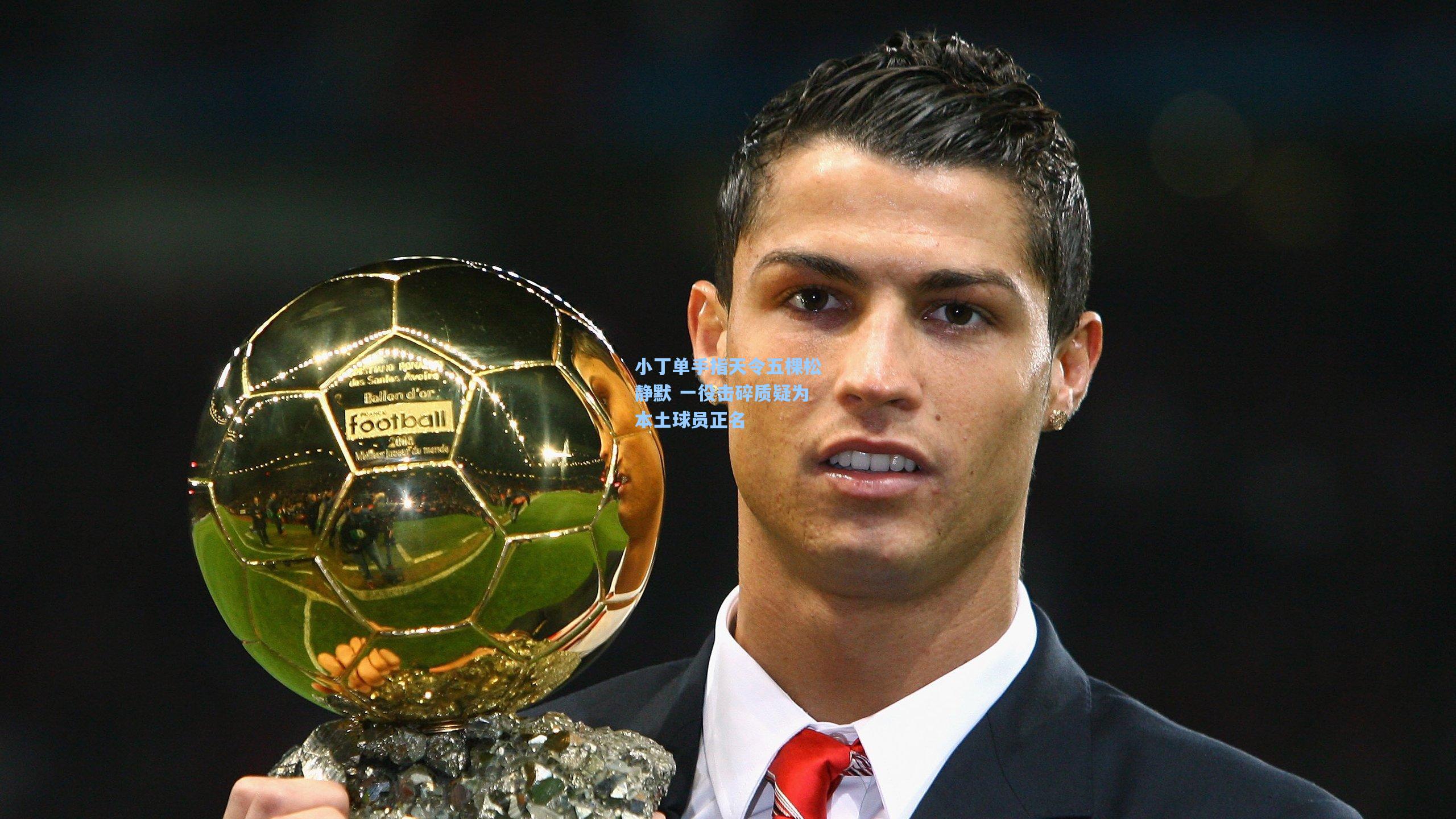 小丁单手指天令五棵松静默 一役击碎质疑为本土球员正名