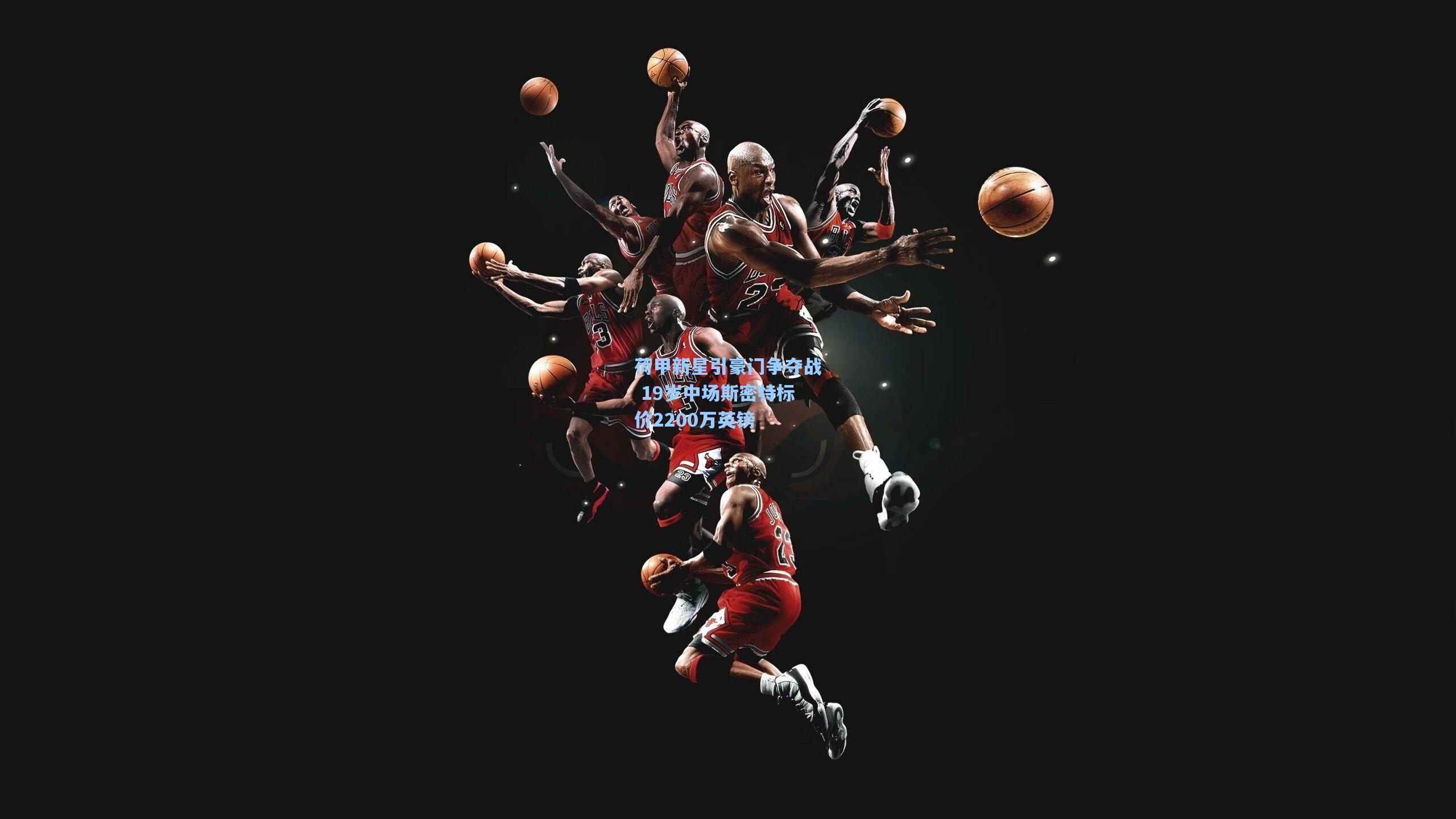 荷甲新星引豪门争夺战 19岁中场斯密特标价2200万英镑