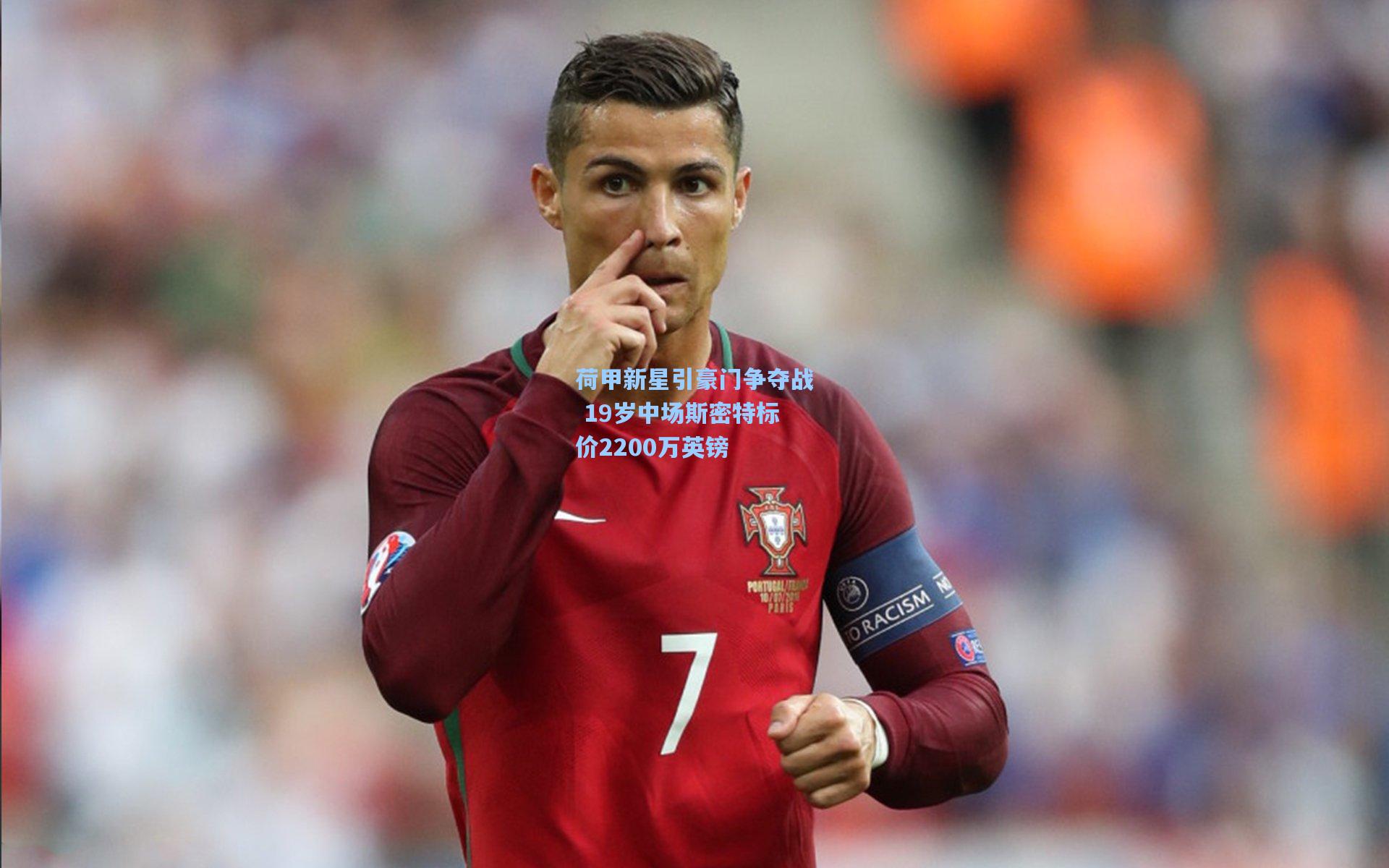 荷甲新星引豪门争夺战 19岁中场斯密特标价2200万英镑