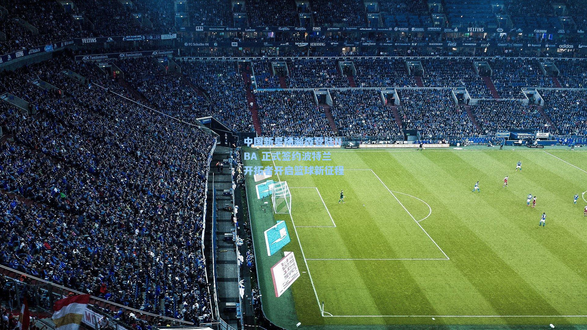 中国新星杨瀚森登陆NBA 正式签约波特兰开拓者开启篮球新征程