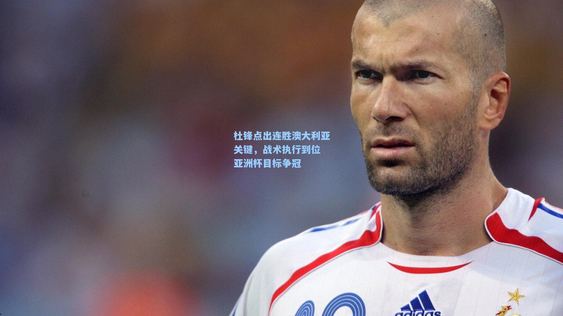 杜锋点出连胜澳大利亚关键,战术执行到位 亚洲杯目标争冠