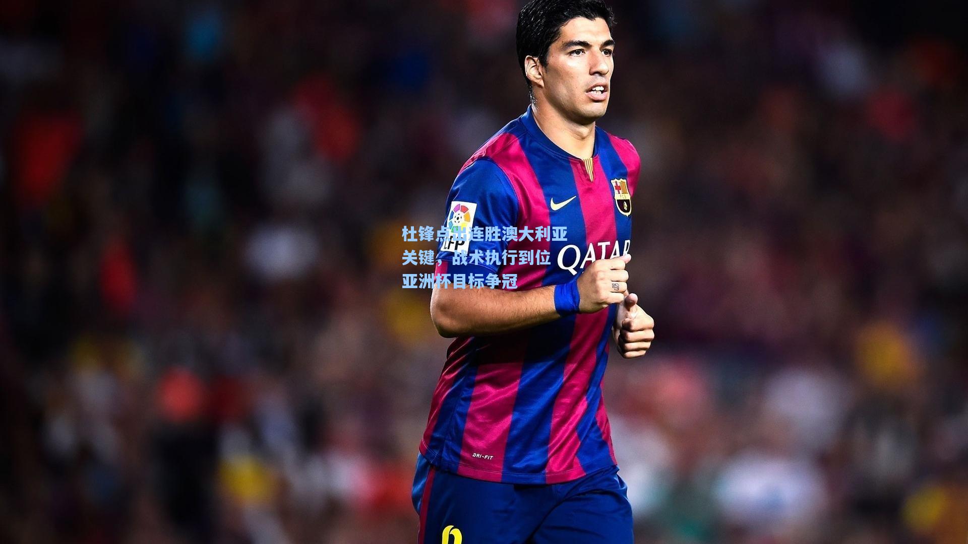 杜锋点出连胜澳大利亚关键,战术执行到位 亚洲杯目标争冠