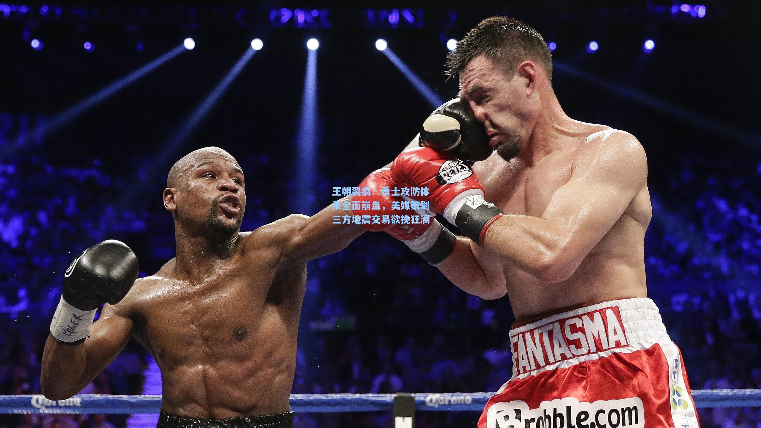 王朝裂痕！勇士攻防体系全面崩盘，美媒策划三方地震交易欲挽狂澜