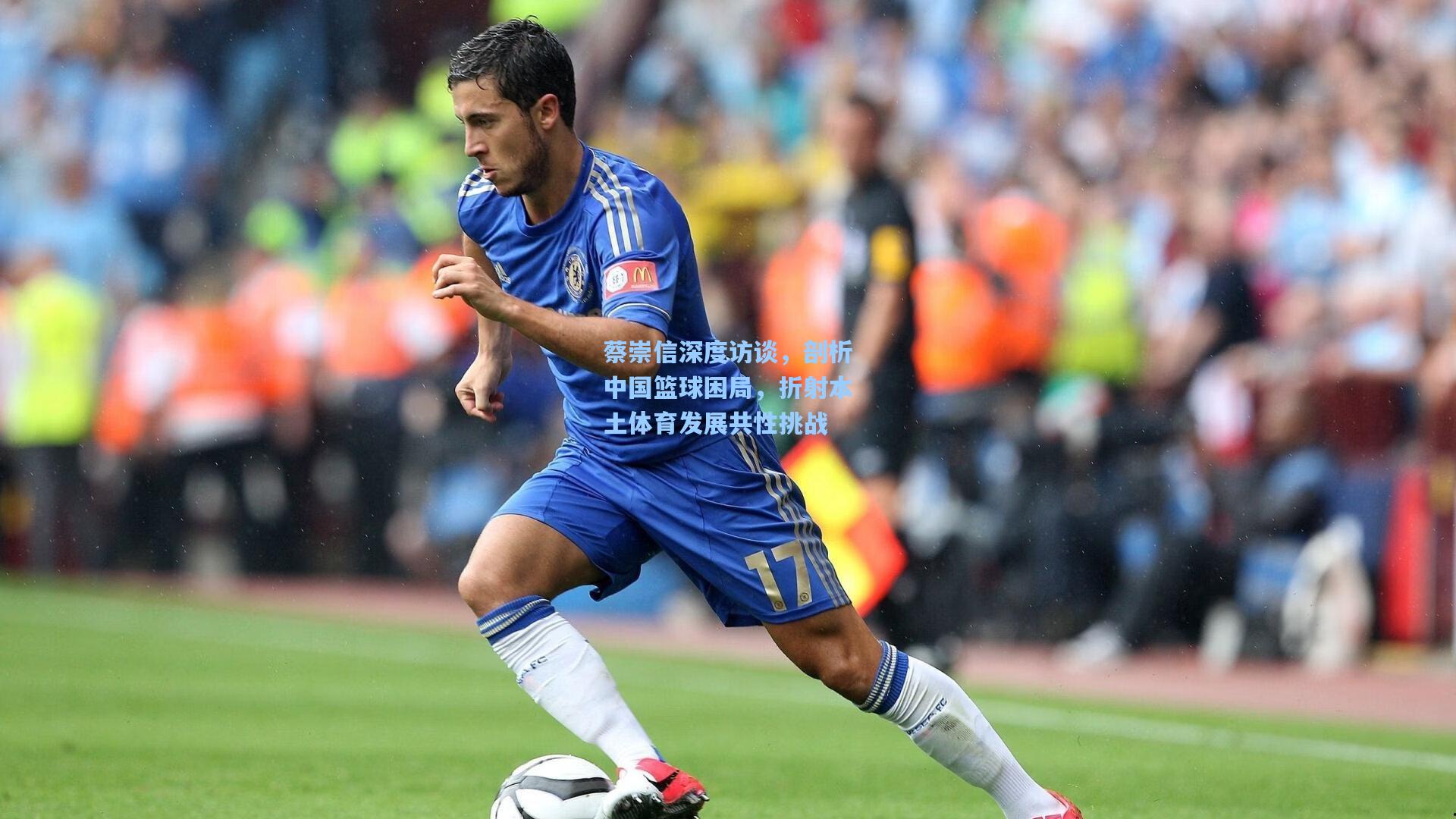蔡崇信深度访谈,剖析中国篮球困局,折射本土体育发展共性挑战