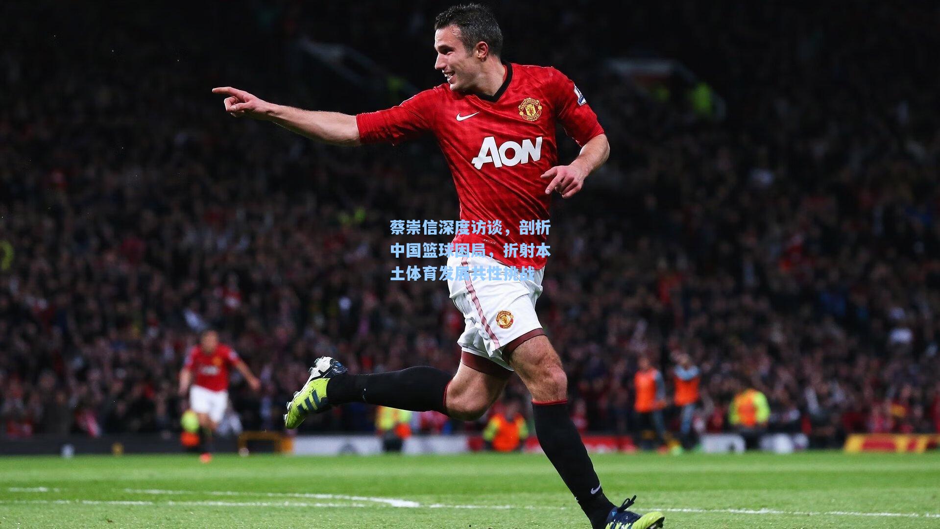 蔡崇信深度访谈,剖析中国篮球困局,折射本土体育发展共性挑战