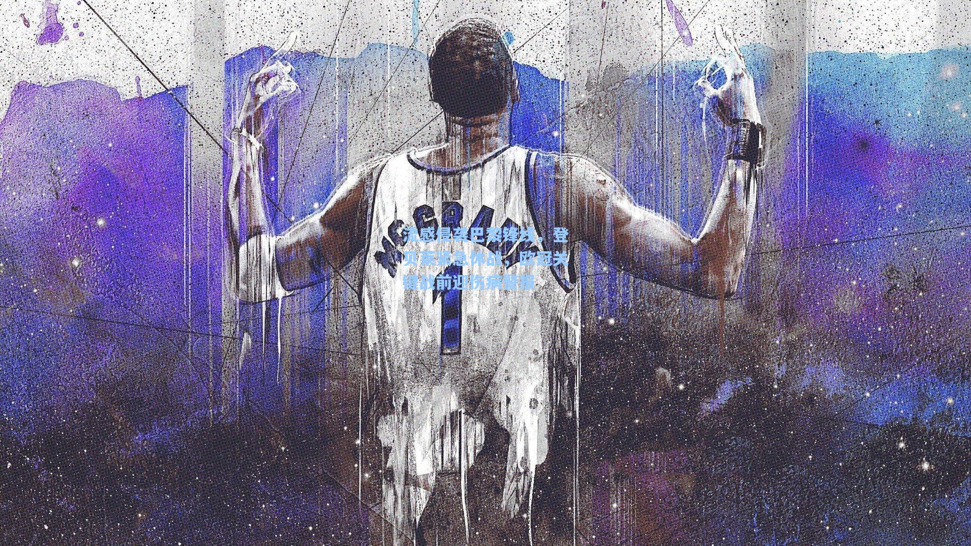 流感侵袭巴黎锋线，登贝莱紧急休战，欧冠关键战前迎伤病警报