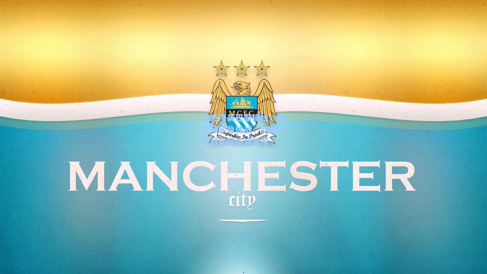 流感侵袭巴黎锋线，登贝莱紧急休战，欧冠关键战前迎伤病警报