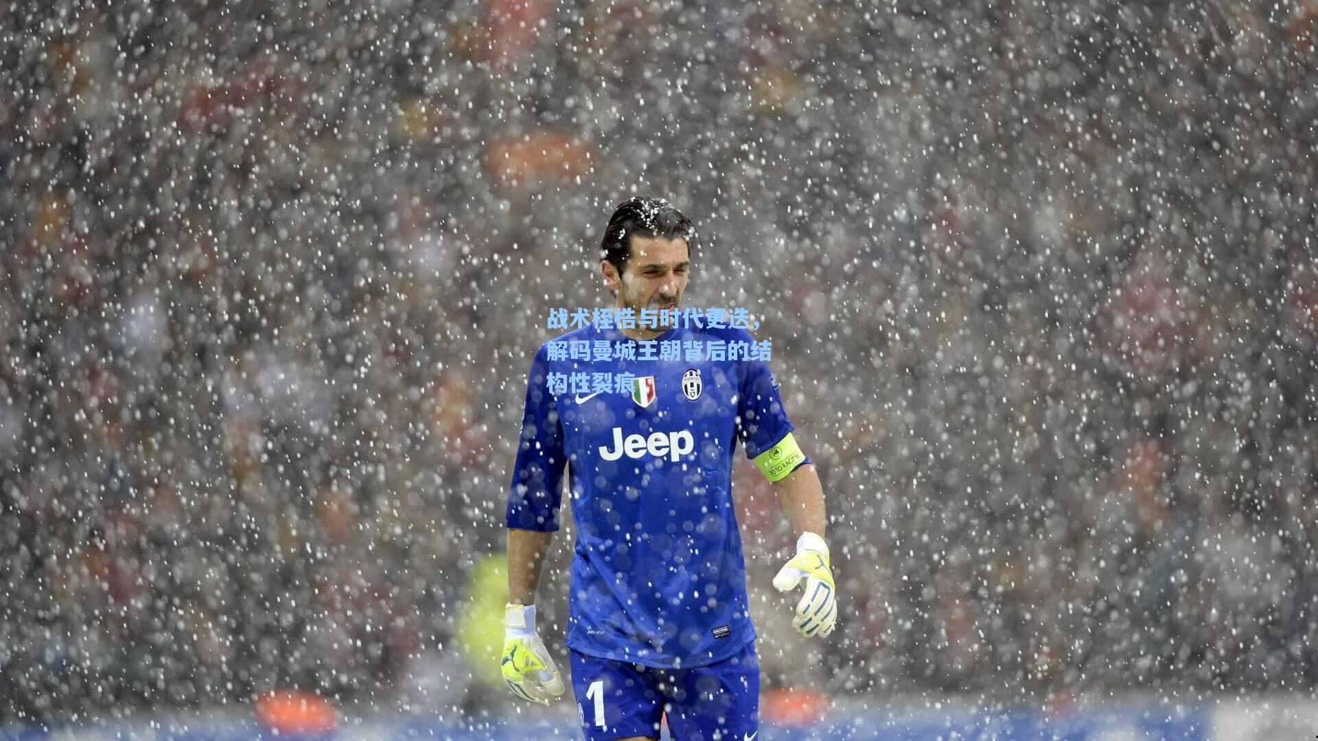 战术桎梏与时代更迭,解码曼城王朝背后的结构性裂痕