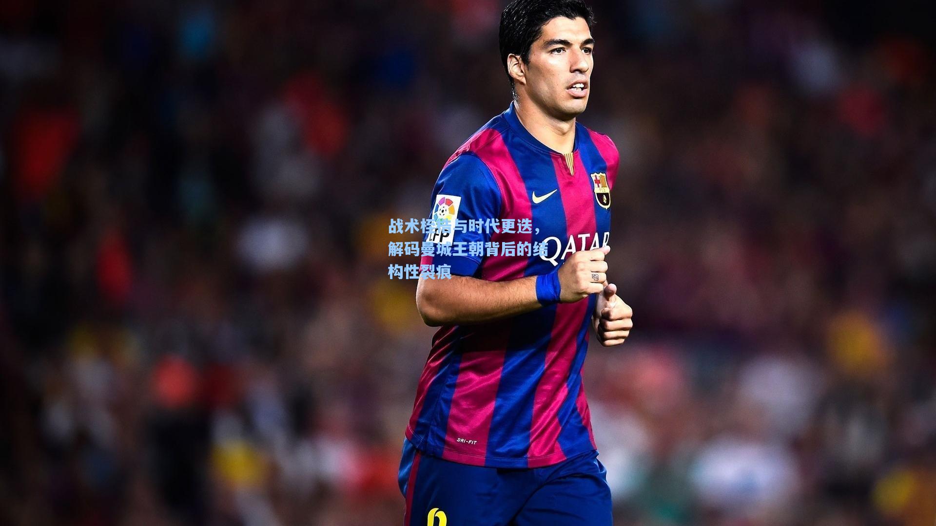 战术桎梏与时代更迭,解码曼城王朝背后的结构性裂痕