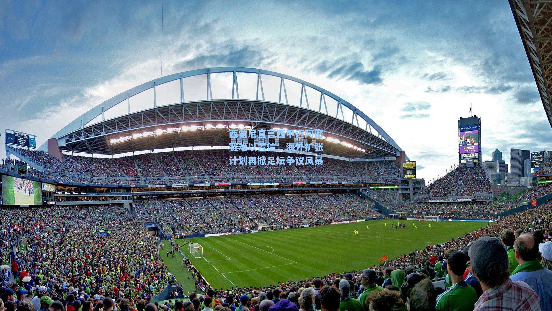 西蒙尼直言西甲迈阿密赛难以置信,海外扩张计划再掀足坛争议风暴