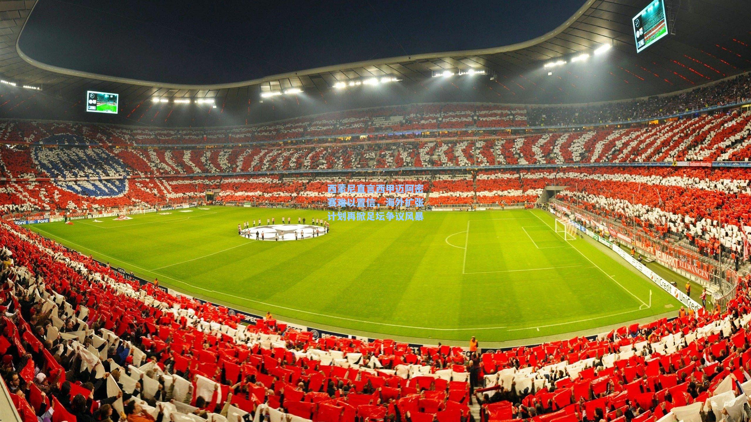 西蒙尼直言西甲迈阿密赛难以置信,海外扩张计划再掀足坛争议风暴