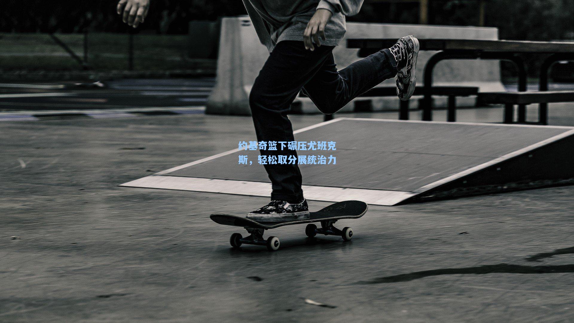 约基奇篮下碾压尤班克斯，轻松取分展统治力