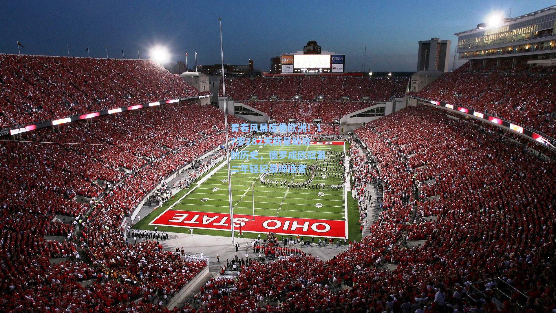 青春风暴席卷欧洲!17岁282天新星助攻创历史,德罗成欧冠第二年轻纪录缔造者