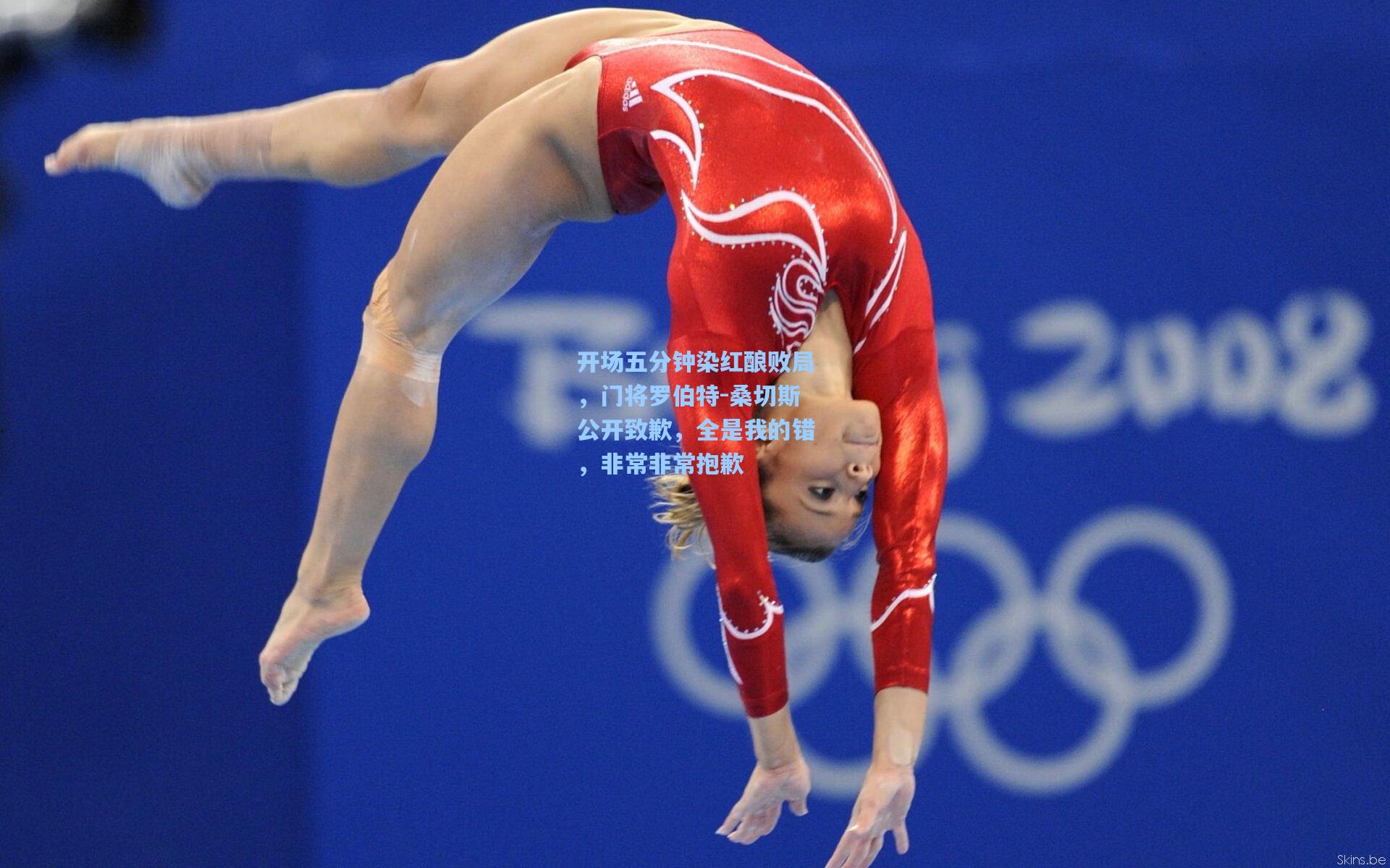 开场五分钟染红酿败局,门将罗伯特-桑切斯公开致歉,全是我的错,非常非常抱歉