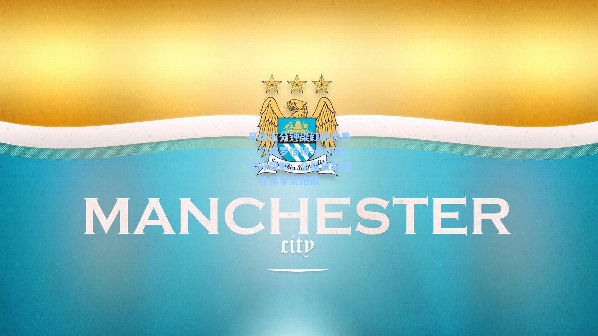 开场五分钟染红酿败局,门将罗伯特-桑切斯公开致歉,全是我的错,非常非常抱歉