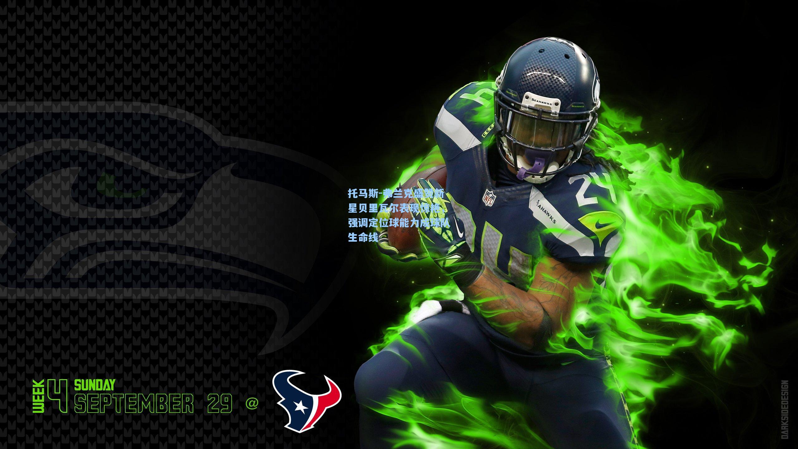 托马斯-弗兰克盛赞新星贝里瓦尔表现惊艳，强调定位球能力成球队生命线