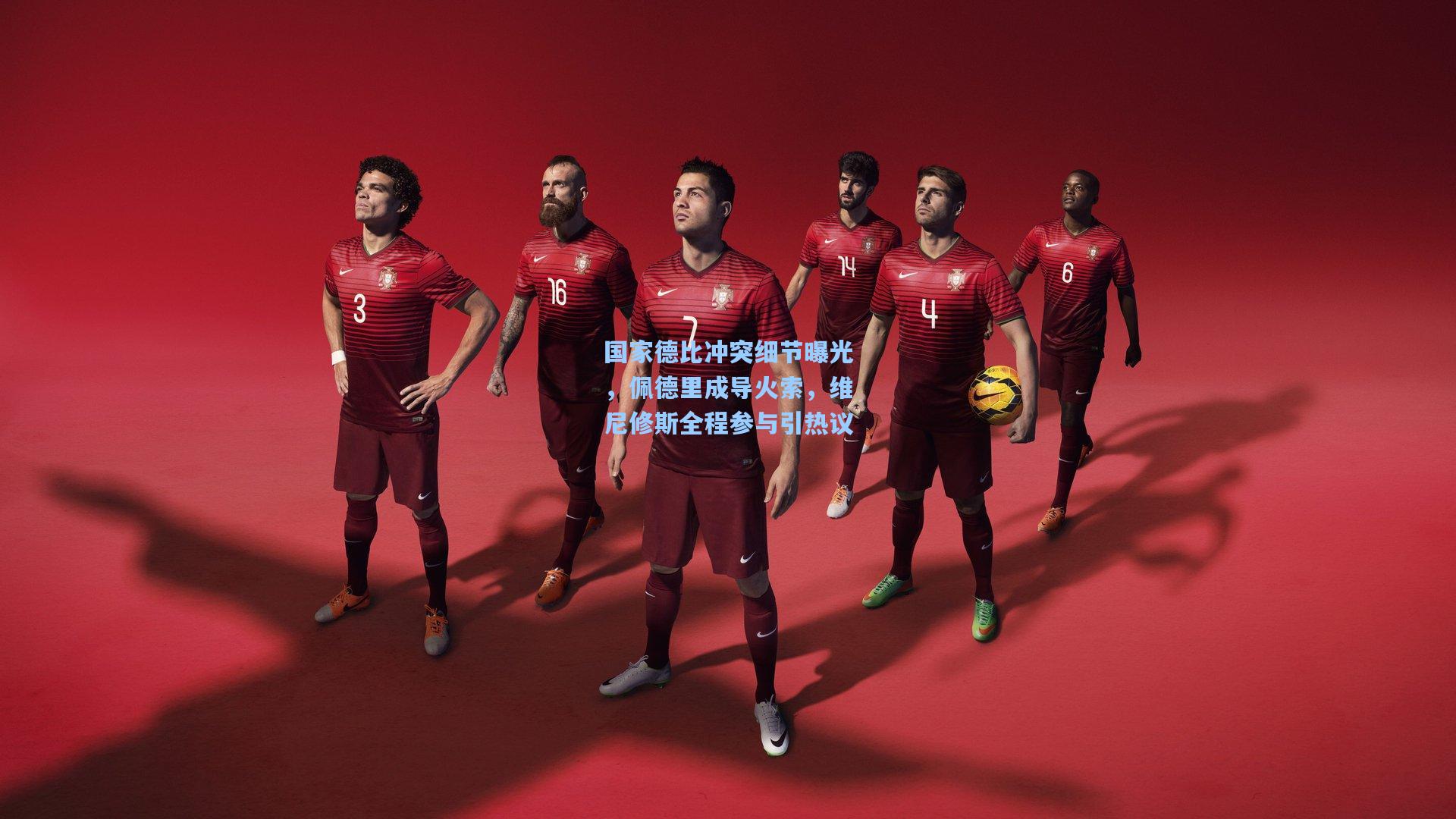 国家德比冲突细节曝光，佩德里成导火索，维尼修斯全程参与引热议