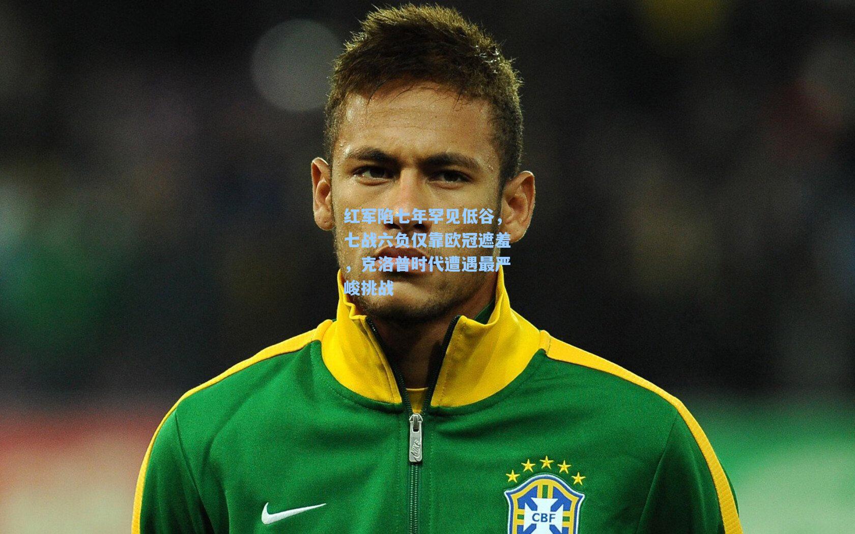 红军陷七年罕见低谷，七战六负仅靠欧冠遮羞，克洛普时代遭遇最严峻挑战