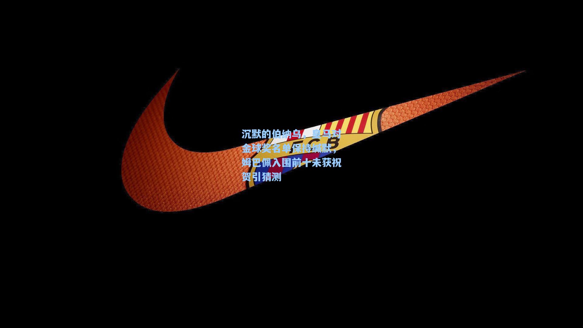 沉默的伯纳乌，皇马对金球奖名单保持缄默，姆巴佩入围前十未获祝贺引猜测