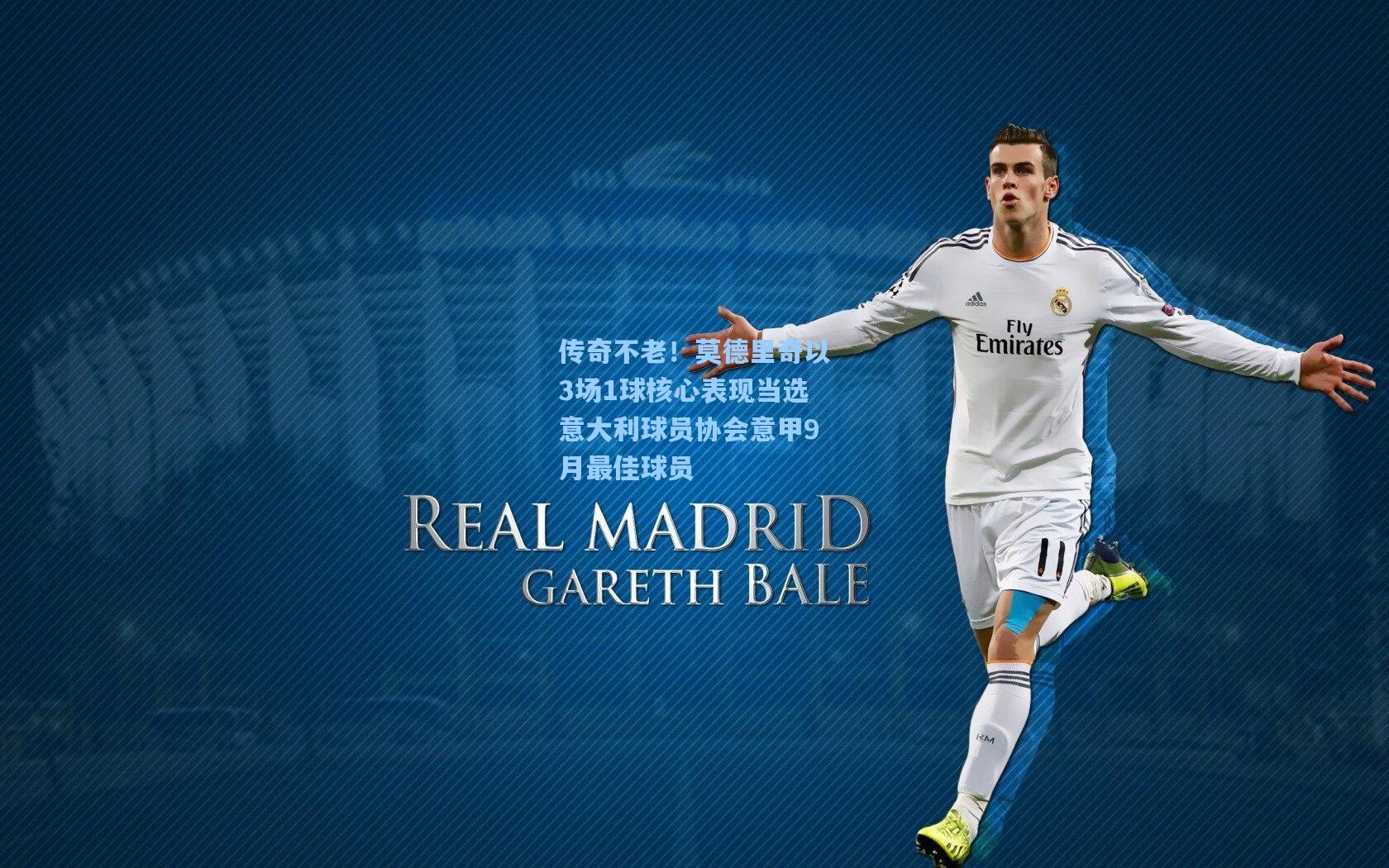 传奇不老！莫德里奇以3场1球核心表现当选意大利球员协会意甲9月最佳球员