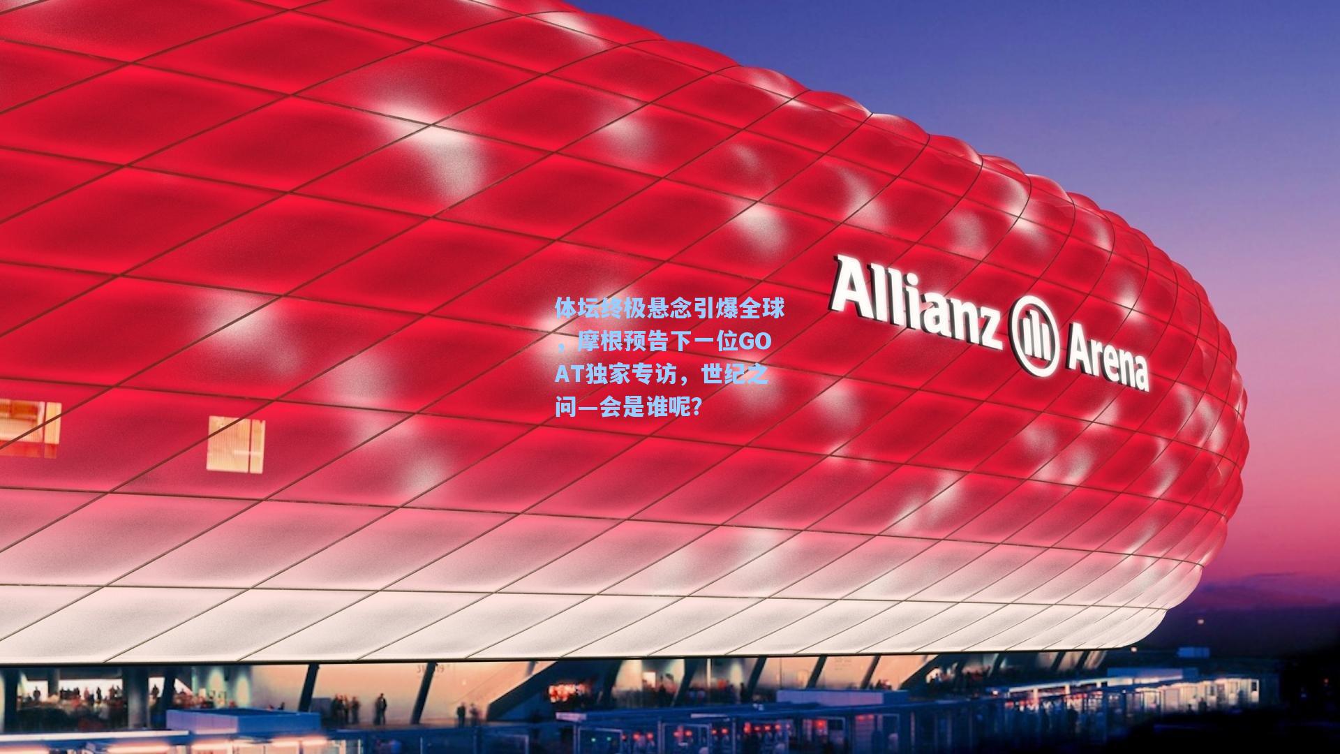 体坛终极悬念引爆全球，摩根预告下一位GOAT独家专访，世纪之问—会是谁呢？