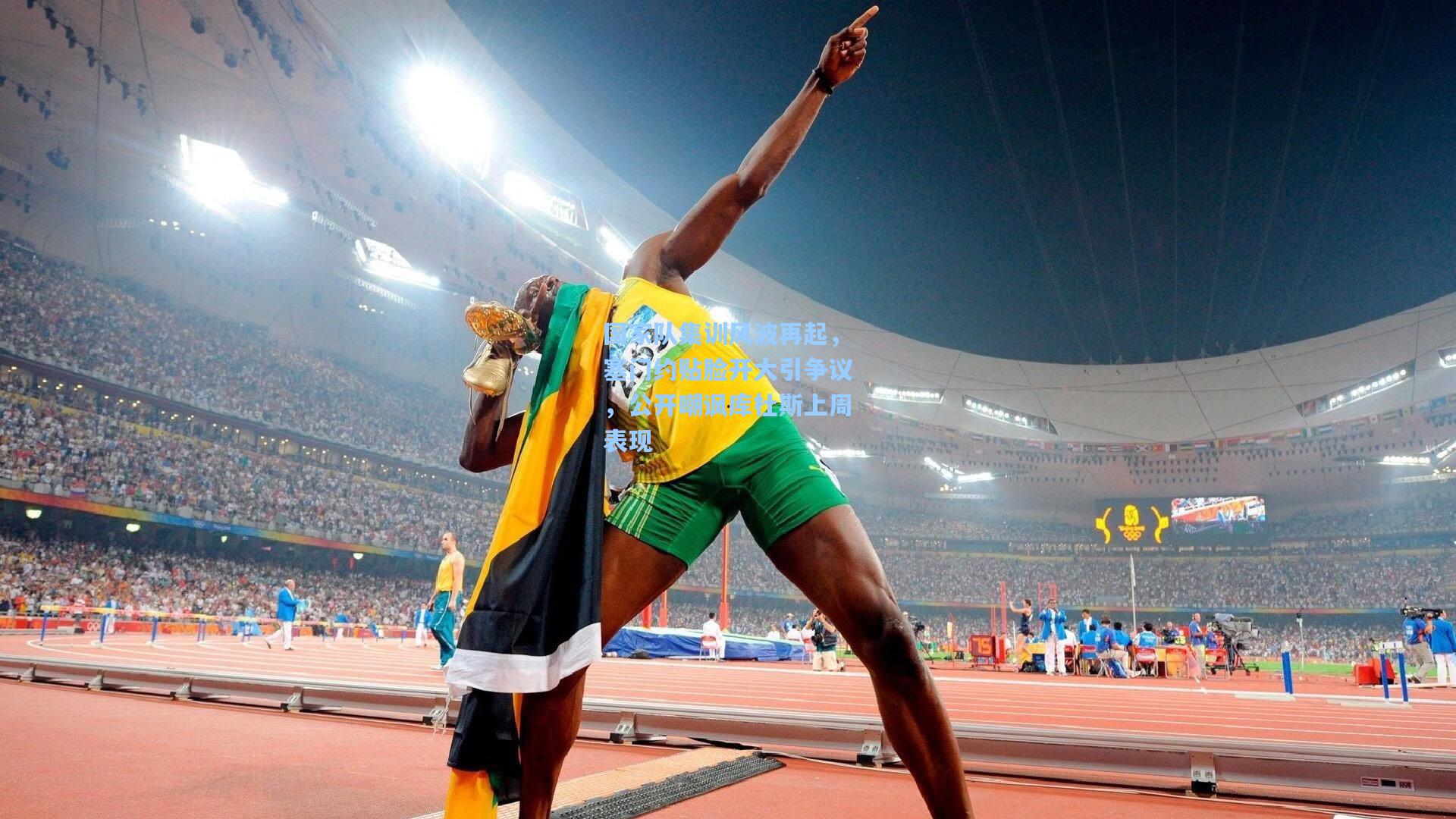 国家队集训风波再起，塞门约贴脸开大引争议，公开嘲讽库杜斯上周表现