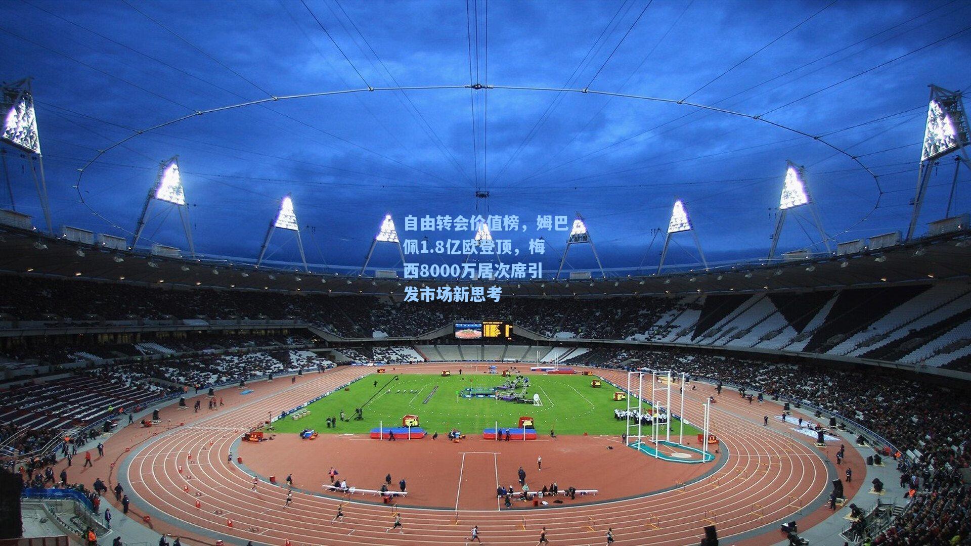 自由转会价值榜，姆巴佩1.8亿欧登顶，梅西8000万居次席引发市场新思考