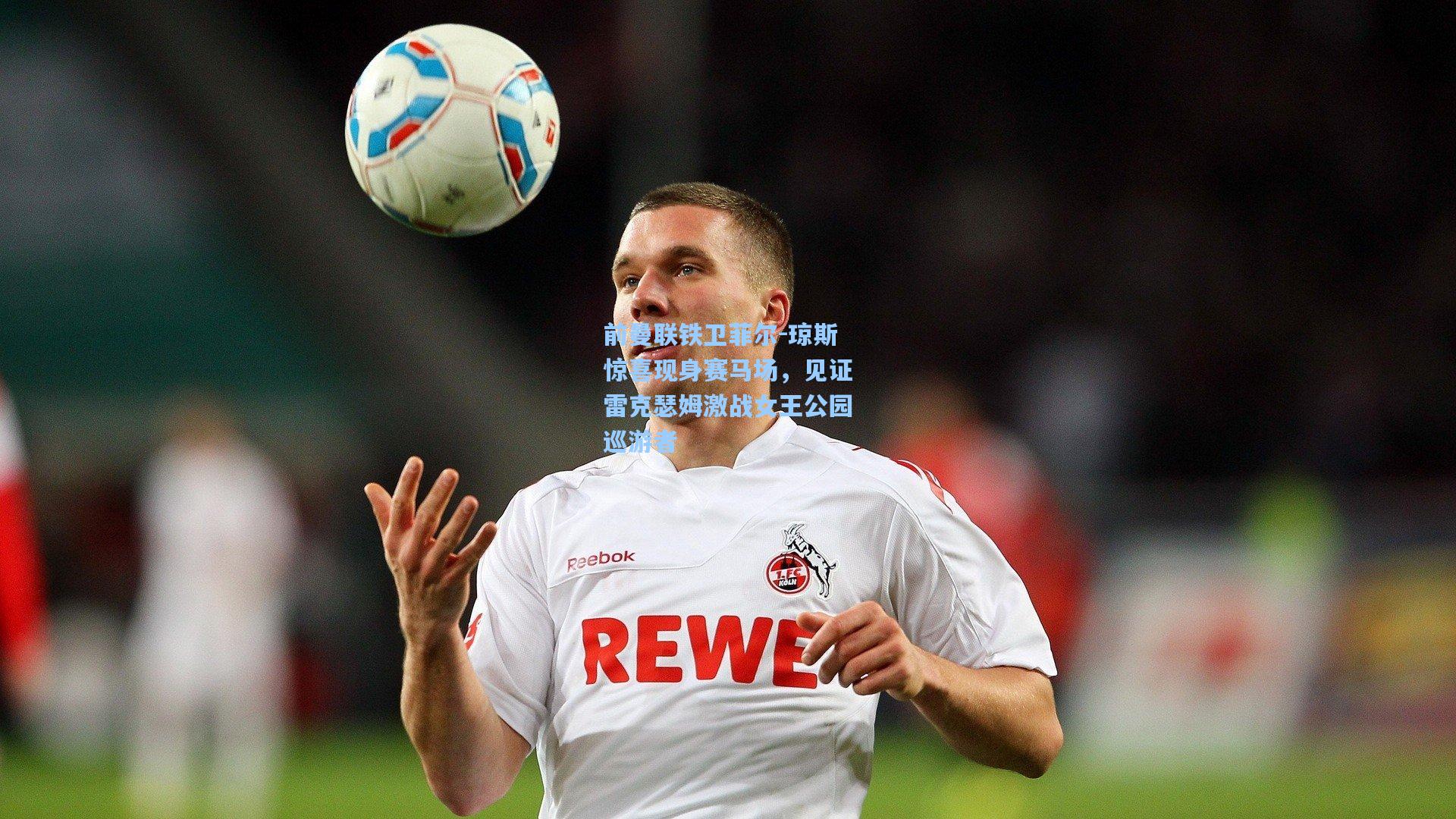 前曼联铁卫菲尔-琼斯惊喜现身赛马场，见证雷克瑟姆激战女王公园巡游者