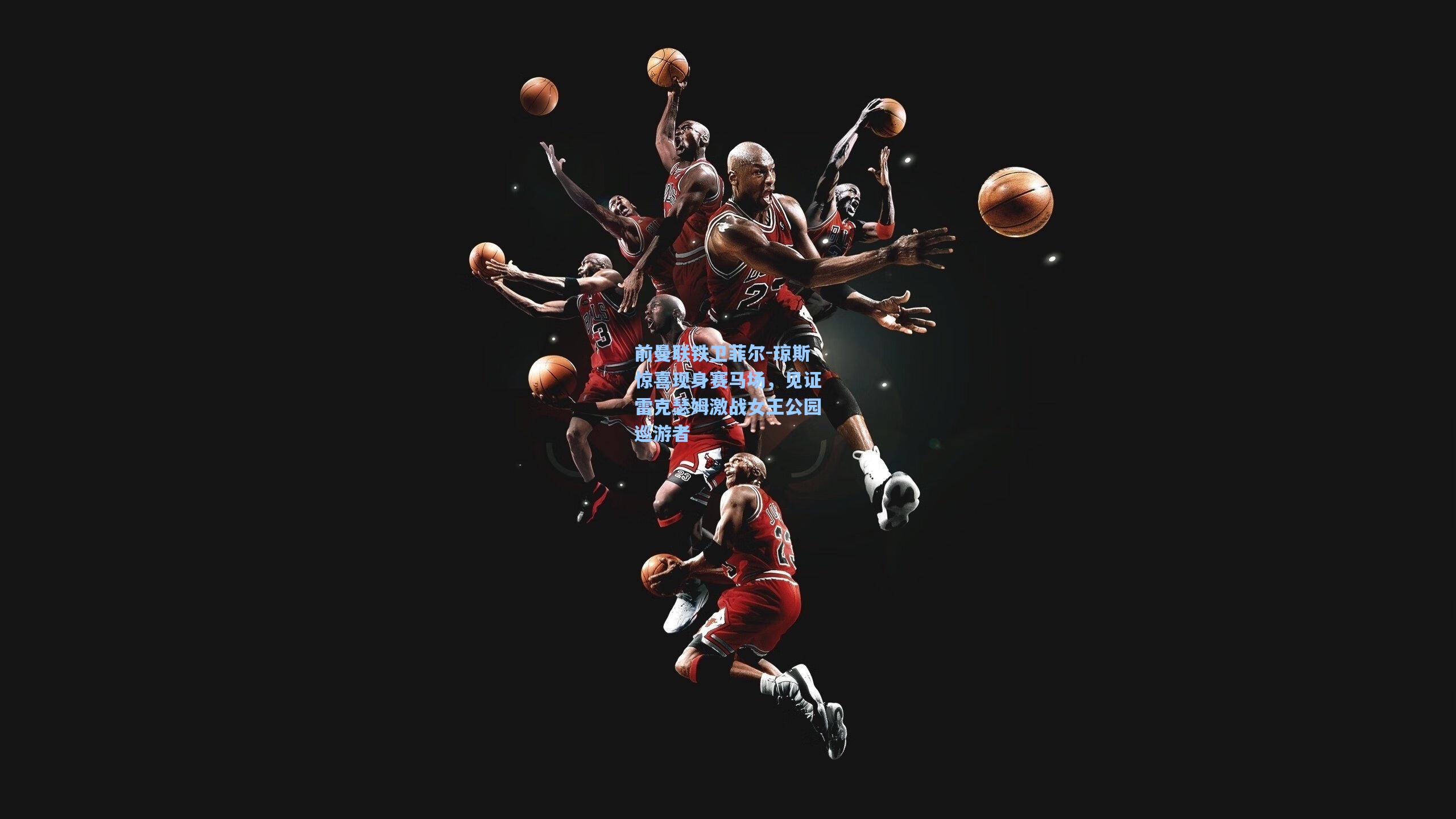 前曼联铁卫菲尔-琼斯惊喜现身赛马场，见证雷克瑟姆激战女王公园巡游者