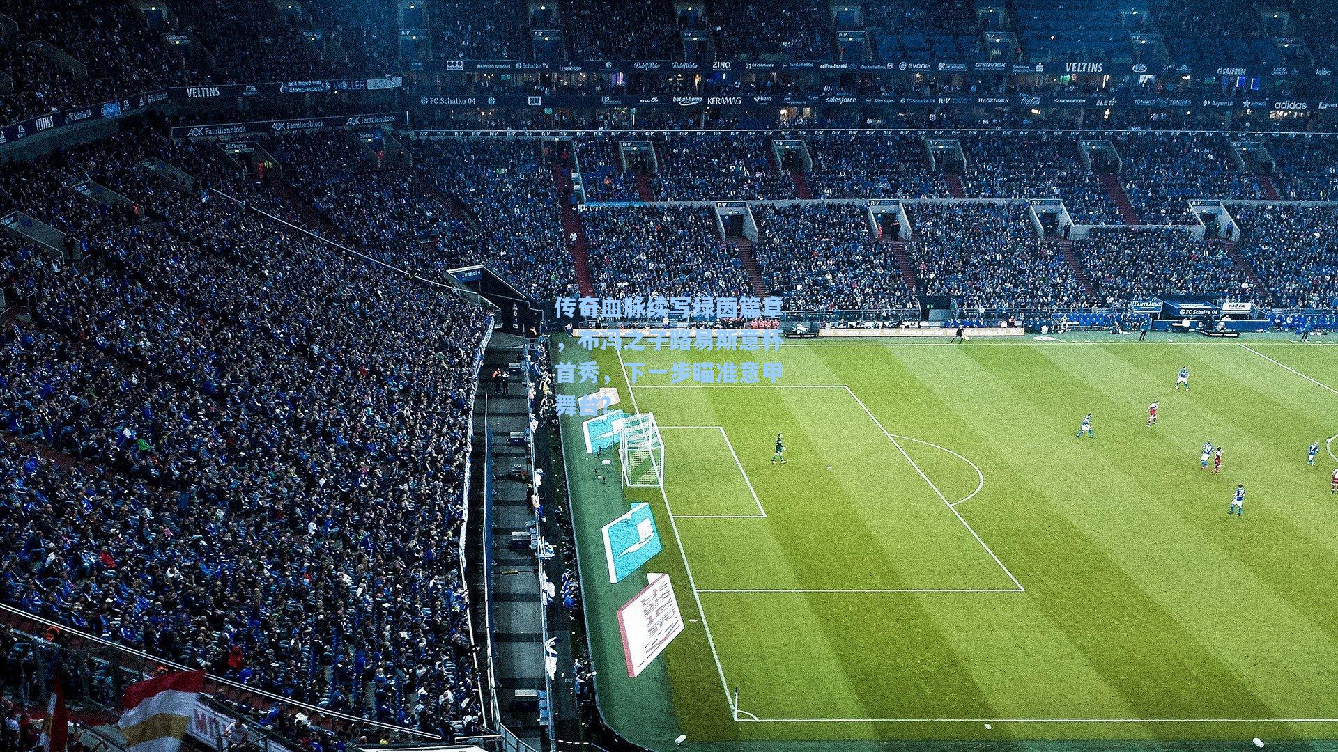 传奇血脉续写绿茵篇章，布冯之子路易斯意杯首秀，下一步瞄准意甲舞台？