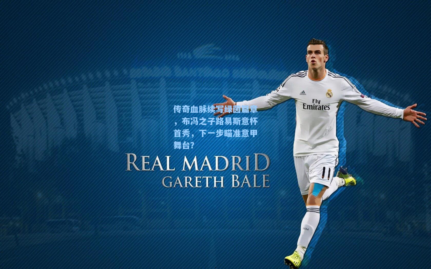 传奇血脉续写绿茵篇章，布冯之子路易斯意杯首秀，下一步瞄准意甲舞台？