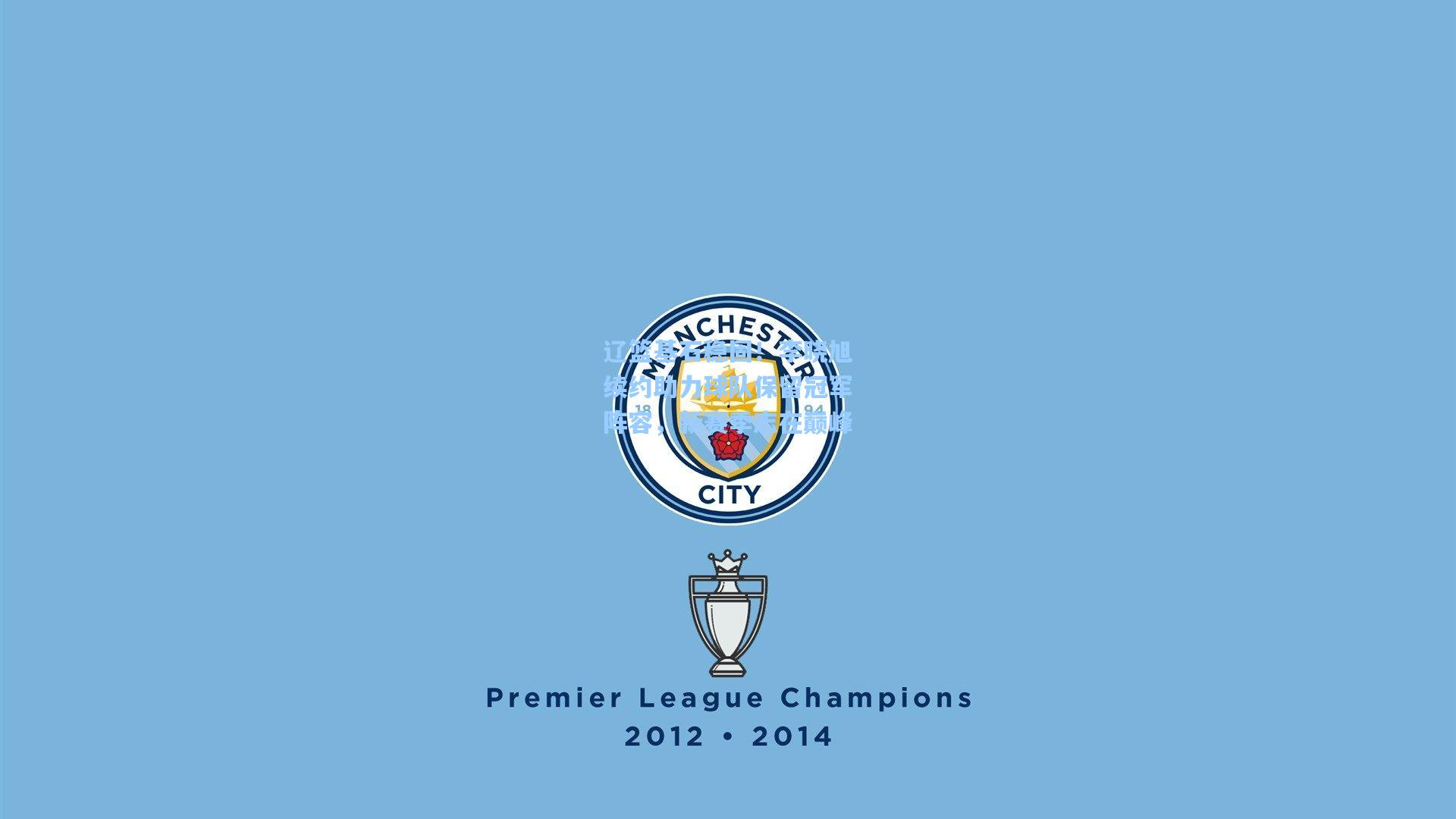 辽篮基石稳固！李晓旭续约助力球队保留冠军阵容，新赛季志在巅峰