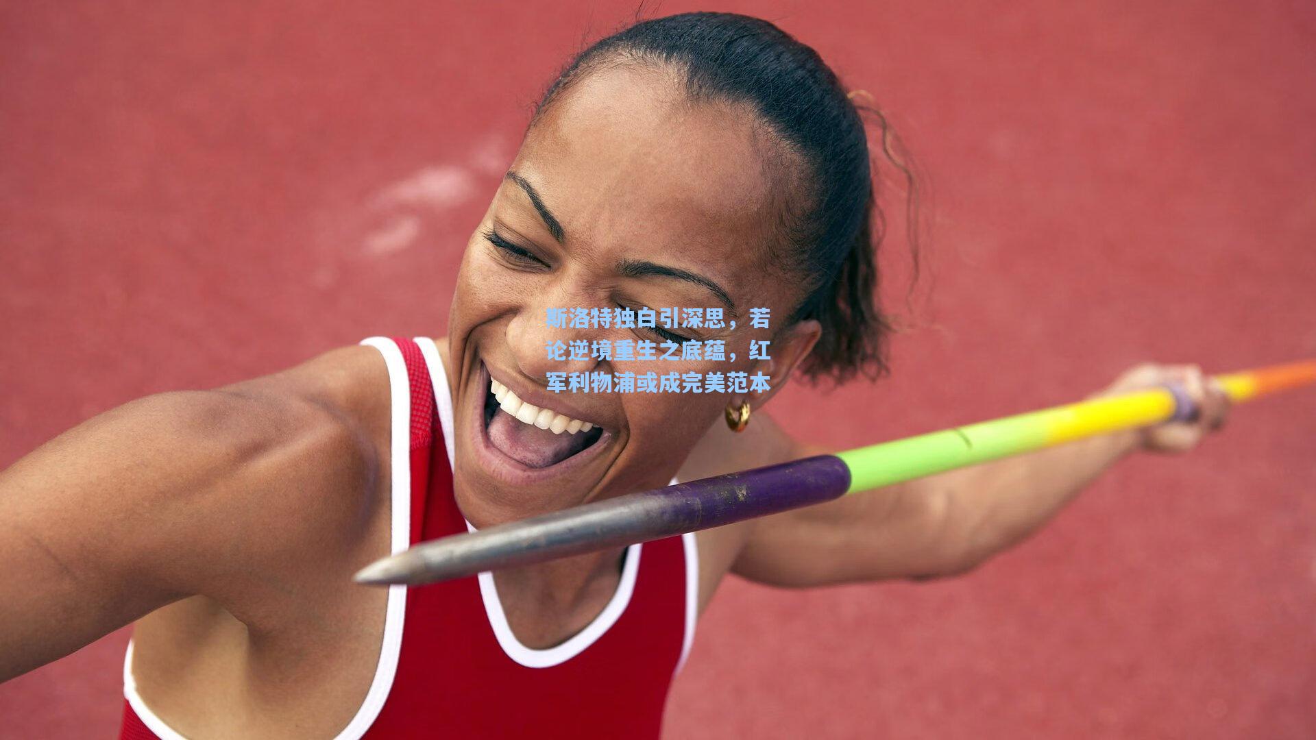 斯洛特独白引深思，若论逆境重生之底蕴，红军利物浦或成完美范本