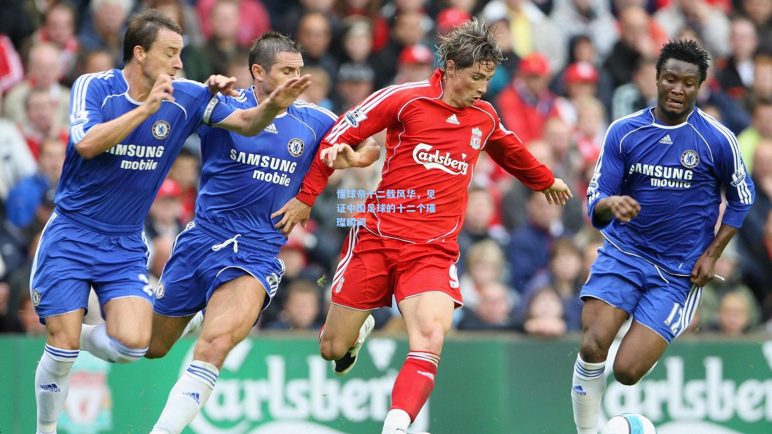 懂球帝十二载风华,见证中国足球的十二个璀璨瞬间